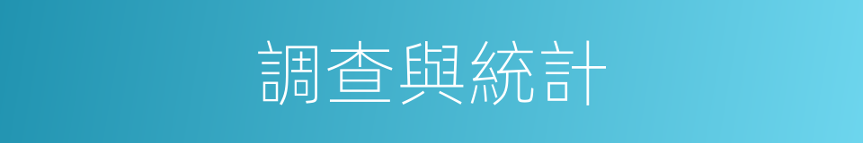 調查與統計的同義詞