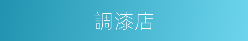 調漆店的同義詞