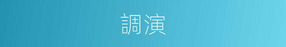 調演的意思