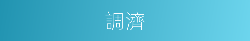 調濟的意思