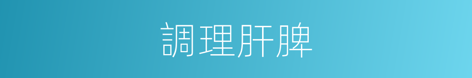 調理肝脾的同義詞