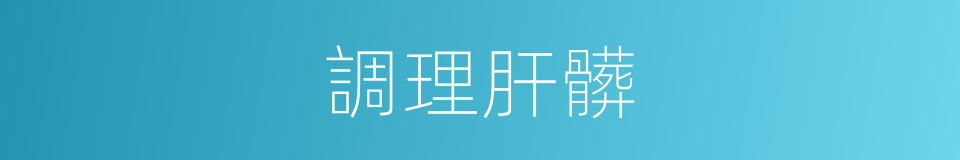 調理肝髒的同義詞