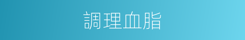 調理血脂的同義詞