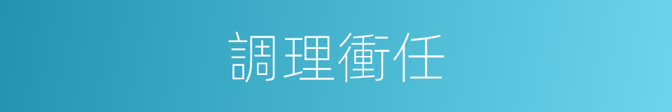 調理衝任的同義詞