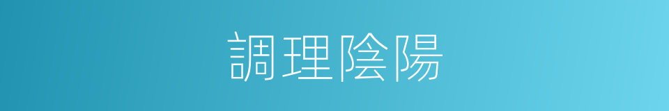 調理陰陽的意思