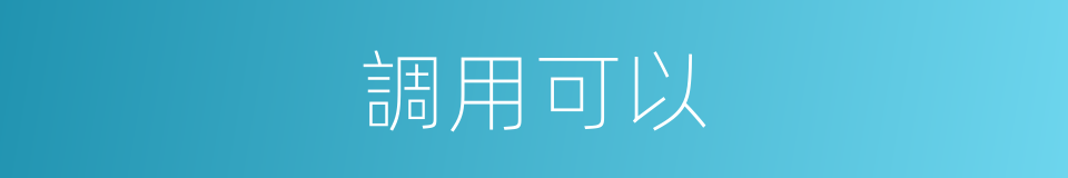 調用可以的意思