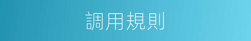 調用規則的同義詞