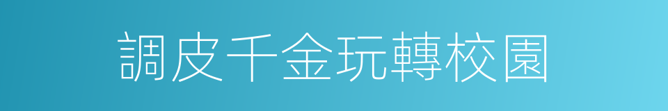 調皮千金玩轉校園的同義詞