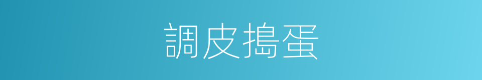 調皮搗蛋的意思