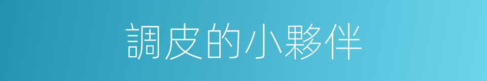 調皮的小夥伴的同義詞