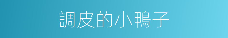 調皮的小鴨子的同義詞