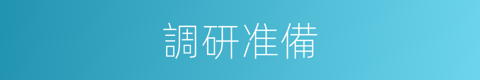 調研准備的同義詞
