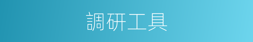 調研工具的同義詞