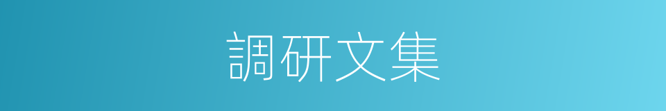 調研文集的同義詞