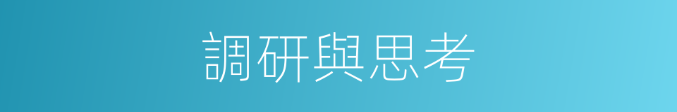 調研與思考的同義詞