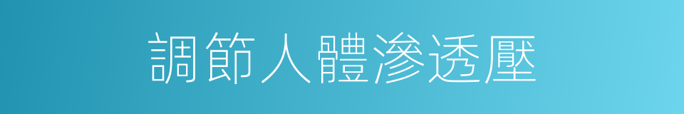 調節人體滲透壓的同義詞