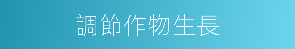調節作物生長的同義詞