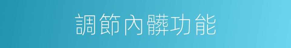 調節內髒功能的同義詞