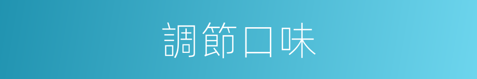 調節口味的同義詞