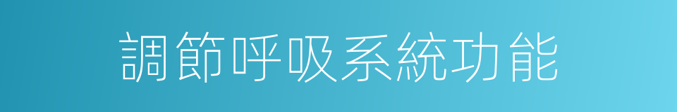 調節呼吸系統功能的同義詞