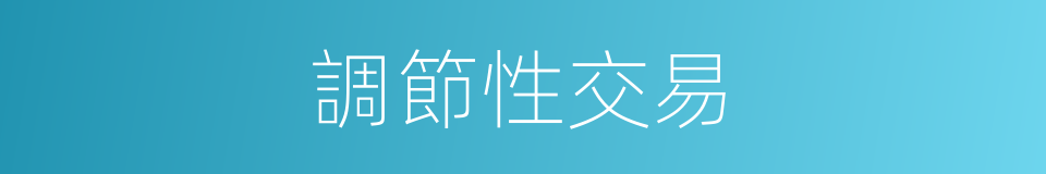 調節性交易的同義詞