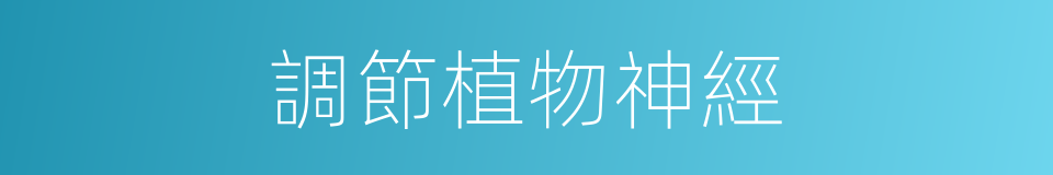 調節植物神經的同義詞