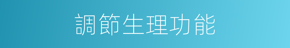 調節生理功能的同義詞