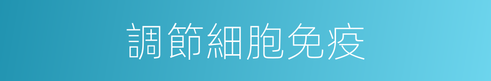 調節細胞免疫的同義詞
