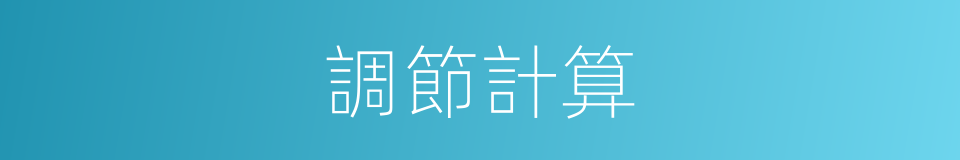 調節計算的同義詞