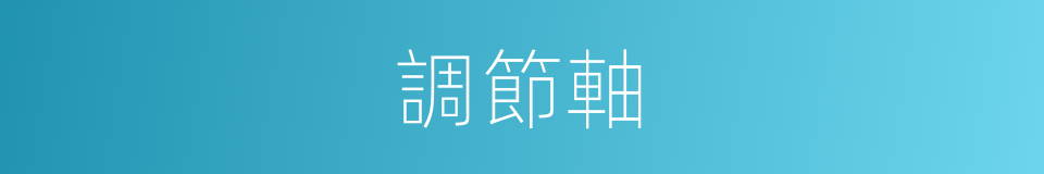 調節軸的同義詞
