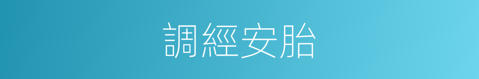 調經安胎的同義詞