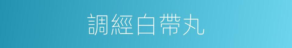 調經白帶丸的同義詞