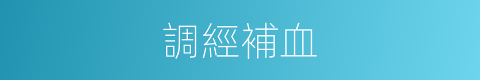 調經補血的同義詞