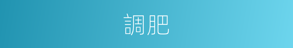 調肥的同義詞