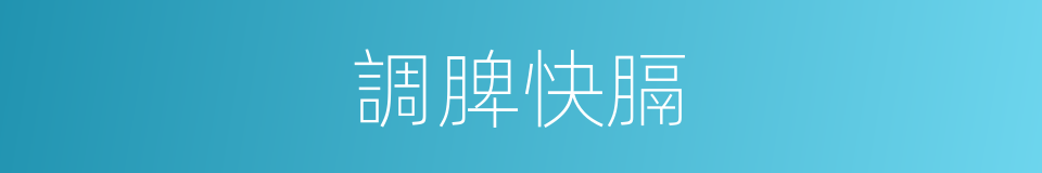 調脾快膈的同義詞