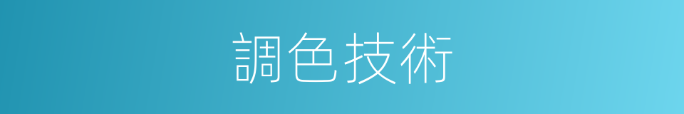 調色技術的同義詞