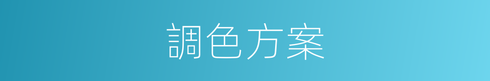 調色方案的同義詞