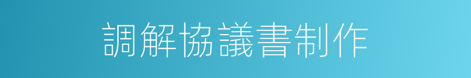 調解協議書制作的同義詞