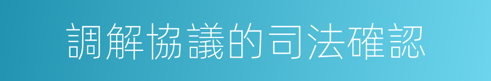 調解協議的司法確認的同義詞