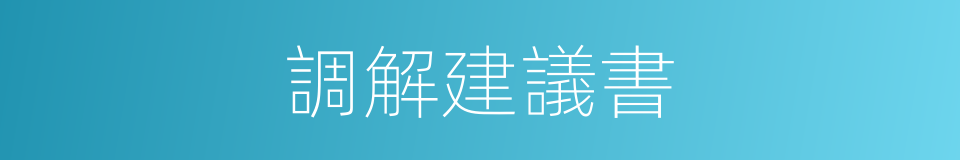 調解建議書的同義詞