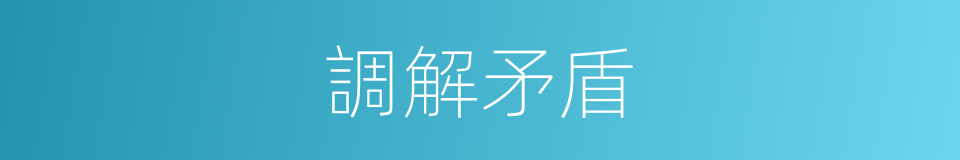調解矛盾的同義詞