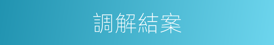 調解結案的同義詞