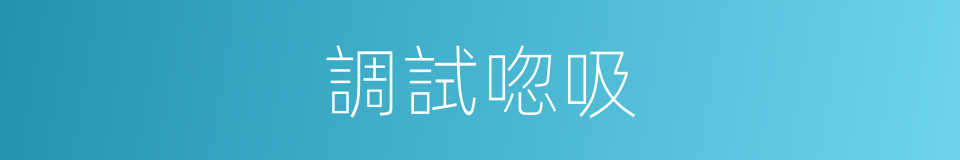 調試唿吸的同義詞