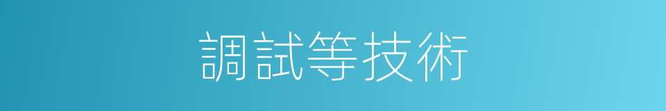 調試等技術的同義詞