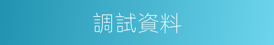 調試資料的同義詞