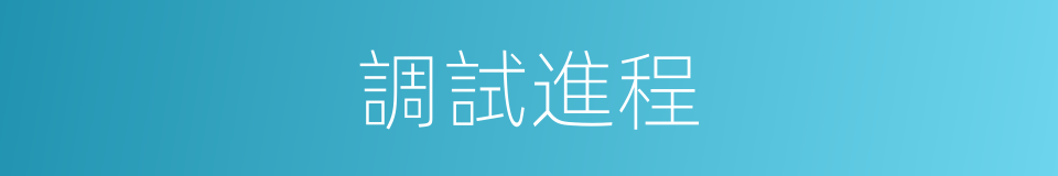 調試進程的同義詞