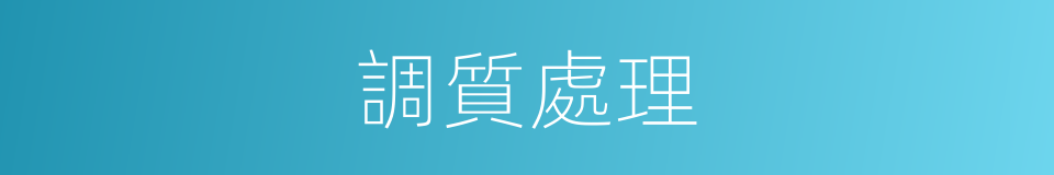 調質處理的意思
