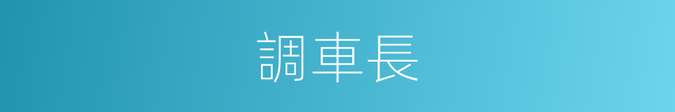調車長的同義詞