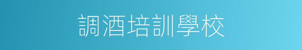調酒培訓學校的同義詞