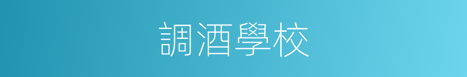 調酒學校的同義詞